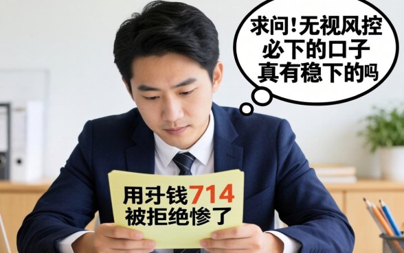 急用钱被拒惨了，求问714无视风控必下的口子真有稳下的吗？