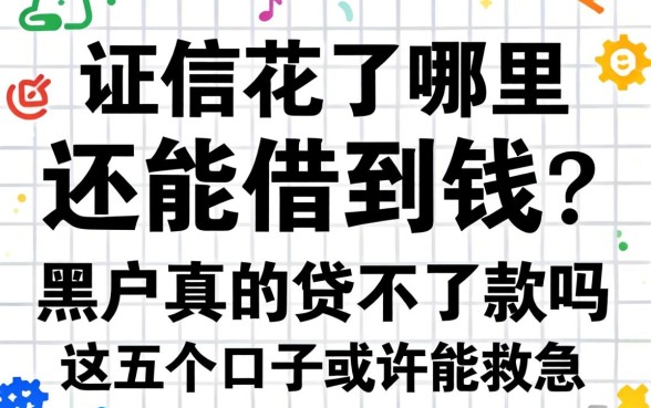 征信花了哪里还能借到钱？黑户真的贷不到款吗？这五个口子或许能救急