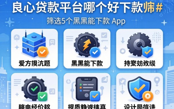 良心贷款平台哪个好下款，筛选5个黑户能下款的app