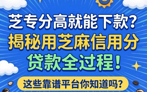 芝麻分高就能下款？揭秘用芝麻信用分贷款全过程，这些靠谱平台你知道吗？
