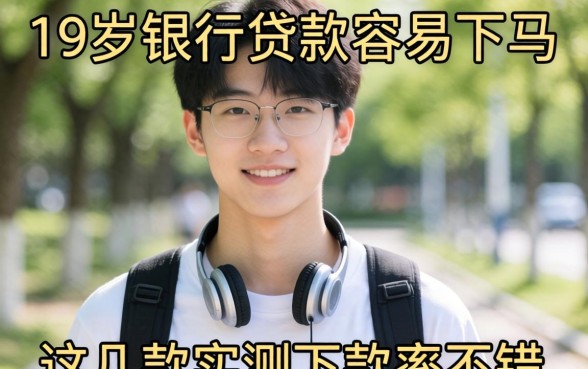 揭秘18岁银行贷款容易下马，这几款实测下款率不错