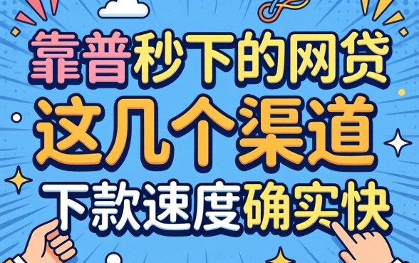 盘点2026靠谱秒下的网贷，这几个渠道下款速度确实快