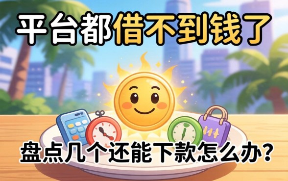所有平台都借不到钱了怎么办？盘点几个还能下款的渠道