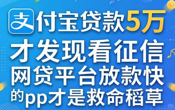 我借了支付宝贷款5万，才发现不看征信网贷平台放款快的app才是救命稻草