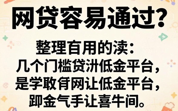 怎么网贷容易通过？整理了几个门槛比较低的平台