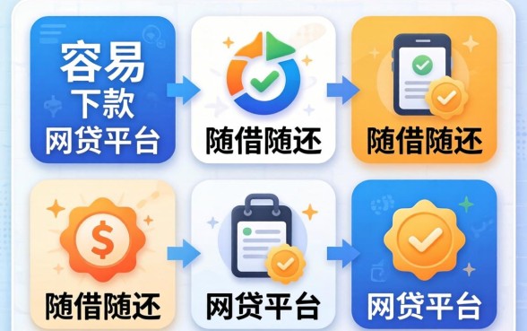 整理了几个容易下款随借随还的网贷平台