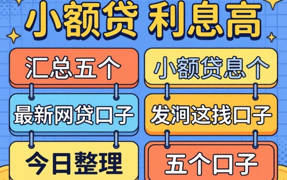 小额贷,利息高，汇总五个最新网贷口子今日整理这五个口子