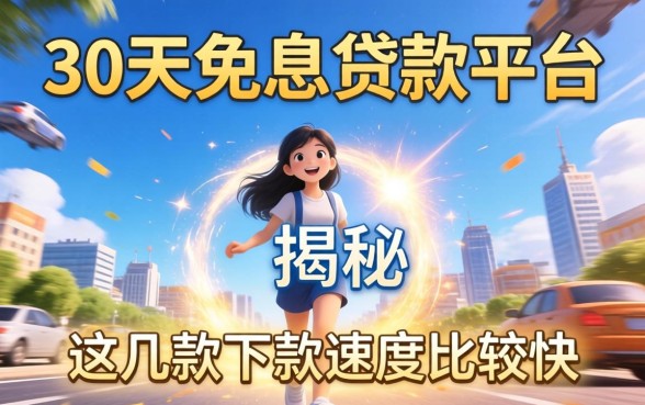 揭秘30天免息贷款平台：这几款下款速度比较快