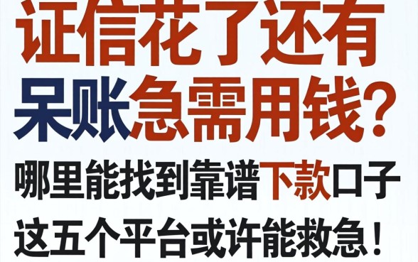 征信花了还有呆账急需用钱？哪里能找到靠谱下款口子？这五个平台或许能救急！