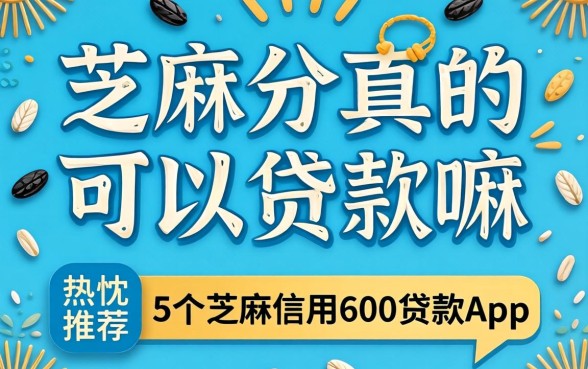 芝麻分真的可以贷款嘛，热忱推荐5个芝麻信用600贷款app