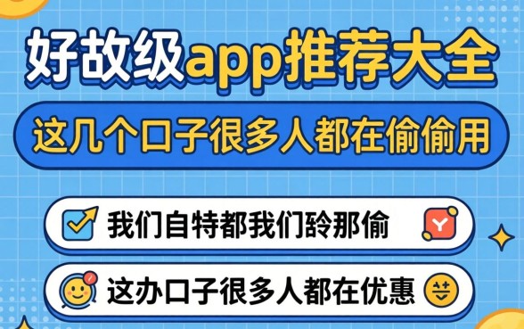 好用的app推荐大全2026：这几个口子很多人都在偷偷用
