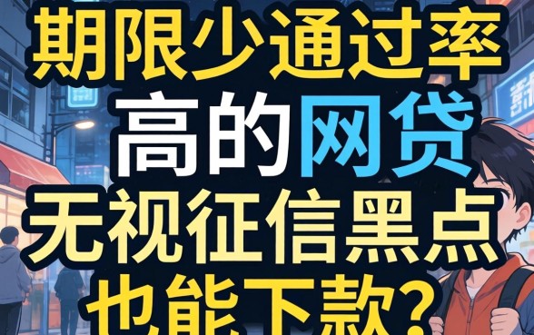 揭秘期限少通过率高的网贷：无视征信黑户也能下款？