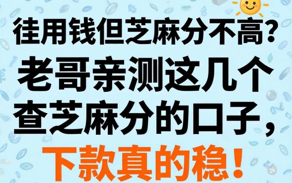 急用钱但芝麻分不高？老哥亲测这几个查芝麻分的口子，下款真的稳！