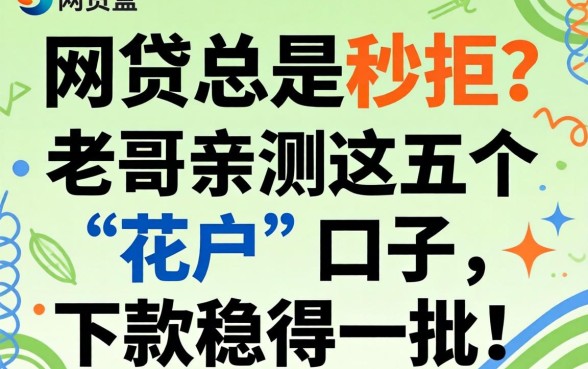 申请网贷总是秒拒？老哥亲测这五个“花户”口子，下款稳得一批！