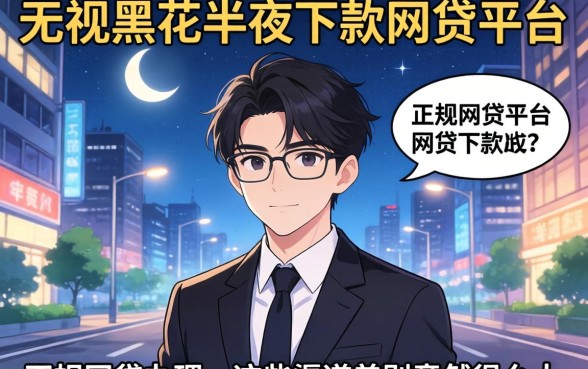 我试了所谓的无视黑花半夜下款的网贷平台，正规网贷办理和这些渠道差别竟然这么大