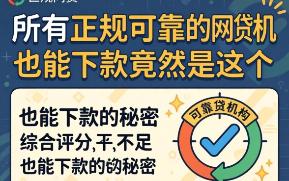 我试了所有正规可靠的网贷机构，综合评分不足也能下款的秘密竟然是这个