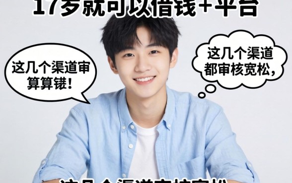 盘点17岁就可以借钱的平台有哪些，这几个渠道审核宽松