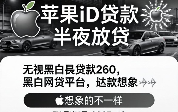 我试了苹果id贷款半夜放款，发现无视黑白的网贷平台和想象中不一样