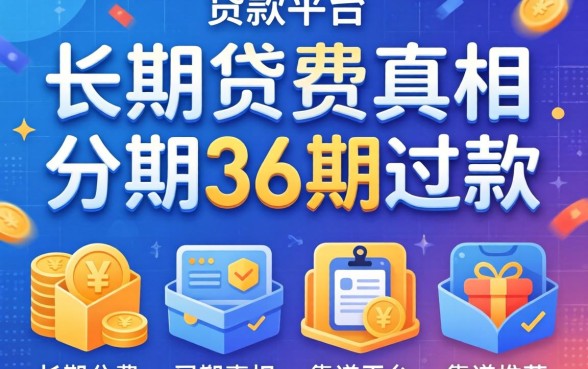 正规贷款平台可分期36期还款吗？长期分期的真相与靠谱平台推荐