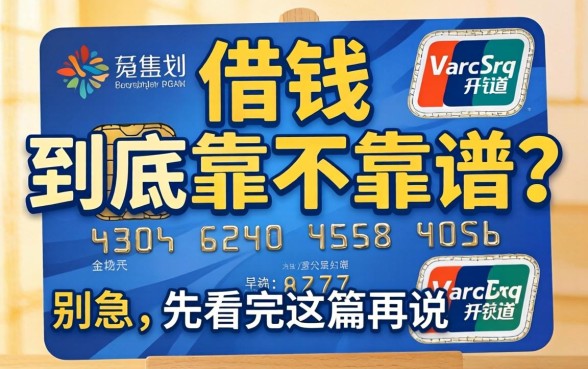 银行卡借钱到底靠不靠谱？别急，先看完这篇再说