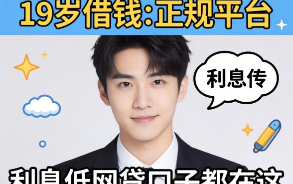 我翻了19岁借钱的正规平台，发现利息低的网贷口子都在这