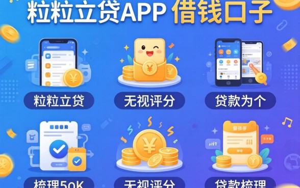 类似微粒贷app一样的借钱口子，梳理5个无视评分的贷款app