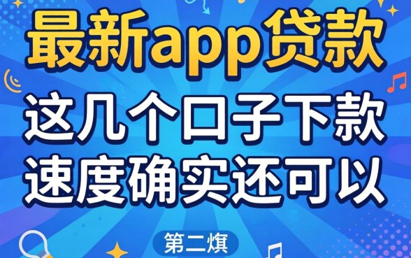 实测最新app贷款：这几个口子下款速度确实还可以