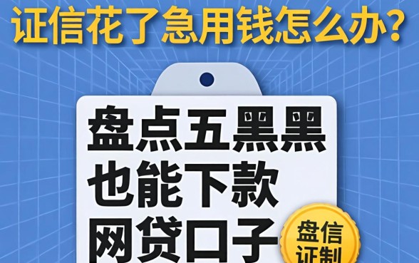 征信花了急用钱怎么办？盘点五个黑户也能下款的网贷口子