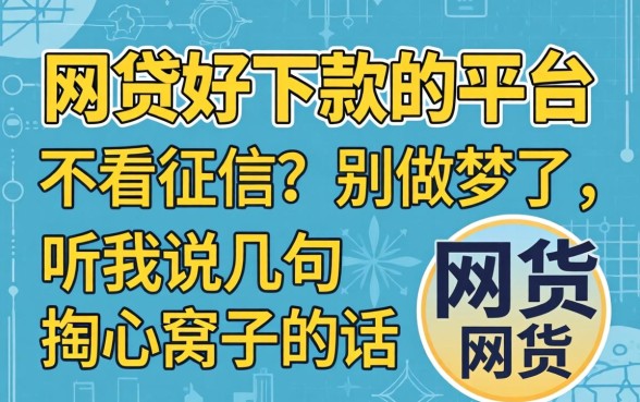 网贷好下款的平台不看征信？别做梦了，听我说几句掏心窝子的话