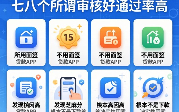 我试了七八个所谓审核好通过率高且不用面签的贷款app，发现芝麻分高根本不是下款的决定性因素