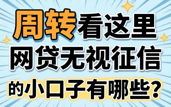 急需周转看这里:网贷无视征信的小口子有哪些呢