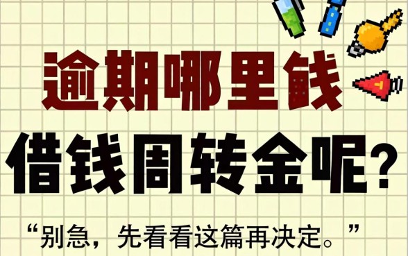 逾期哪里能借钱周转金呢？别急，先看完这篇再决定