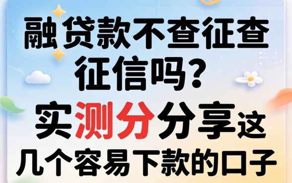 通融贷款不查征信吗？实测分享这几个容易下款的口子