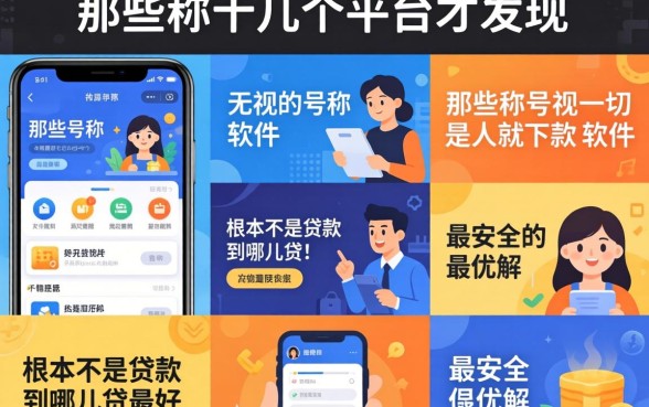 我试了十几个平台才发现，那些号称无视一切是人就下款的软件，根本不是贷款到哪里贷最好最安全的最优解