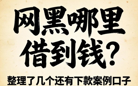 网黑哪里能借到钱？整理了几个还有下款案例的口子