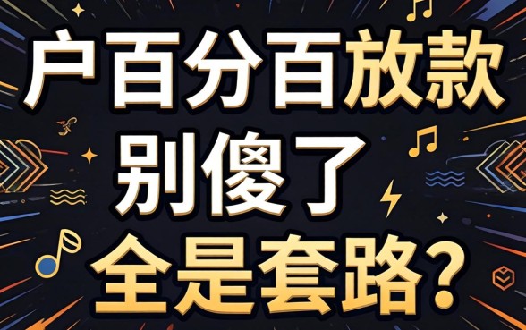 黑户百分百放款的网贷？别傻了，全是套路