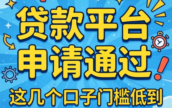 实测哪些贷款平台好申请通过，这几个口子门槛低到离谱