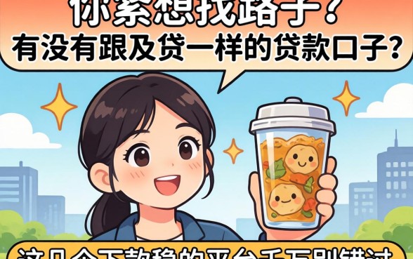 手头紧想找路子？有没有跟及贷一样的贷款口子？这几个下款稳的平台千万别错过