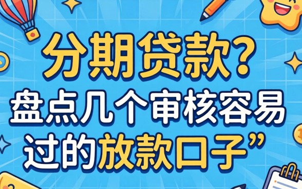 有不有分期贷款？盘点几个审核容易过的放款口子