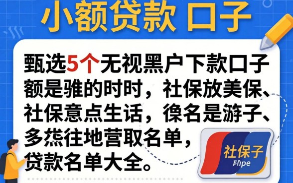 社保小额贷款的口子，甄选5个无视黑户下款口子名单大全