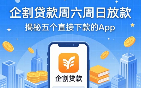 小额贷款周六周日放款，揭秘五个直接下款的app