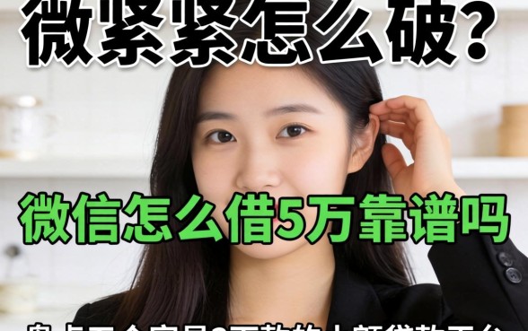 手头紧怎么破？微信怎么借5万靠谱吗？盘点五个容易下款的小额贷款平台