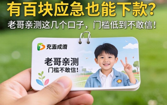手里只有一百块应急也能下款？老哥亲测这几个口子，门槛低到不敢信！