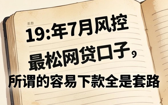 我翻到了19年7月风控最松的网贷口子，发现所谓的容易下款全是套路