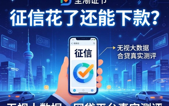 我征信花了还能下款？无视大数据的网贷平台真实测评