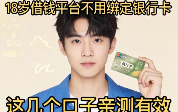 揭秘18岁借钱平台不用绑定银行卡，这几个口子亲测有效