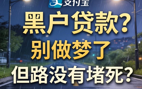 支付宝里有没有黑户贷款？别做梦了，但路没堵死