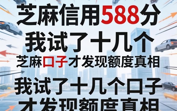 芝麻信用588分，我试了十几个口子才发现额度真相