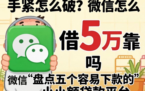 手头紧怎么破？微信怎么借5万靠谱吗？盘点五个容易下款的小额贷款平台