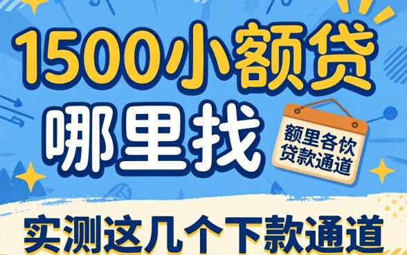 急需1500小额贷哪里找？实测这几个下款通道